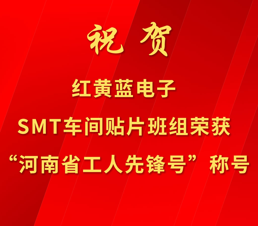 祝賀紅黃藍(lán)電子SMT車間貼片班組榮獲“河南省工人先鋒號(hào)”稱號(hào)。