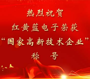祝賀紅黃藍(lán)電子榮獲“國家高新技術(shù)企業(yè)”稱號(hào)。