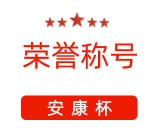 祝賀漯河市紅黃藍(lán)電子科技有限公司張闖獲得“安康杯”優(yōu)秀個(gè)人稱號。