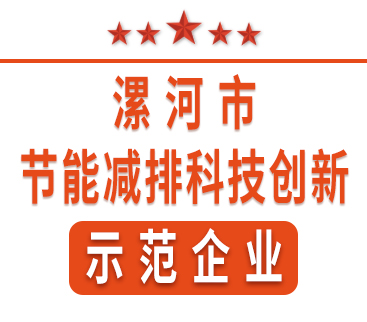 祝賀紅黃藍(lán)電子榮獲“漯河市節(jié)能減排科技創(chuàng)新示范企業(yè)”稱號(hào)。